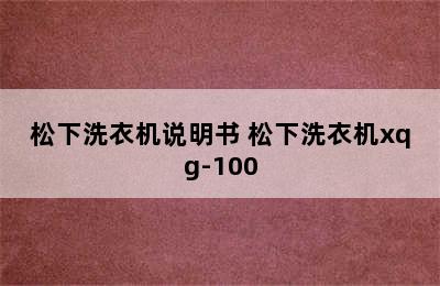 松下洗衣机说明书 松下洗衣机xqg-100